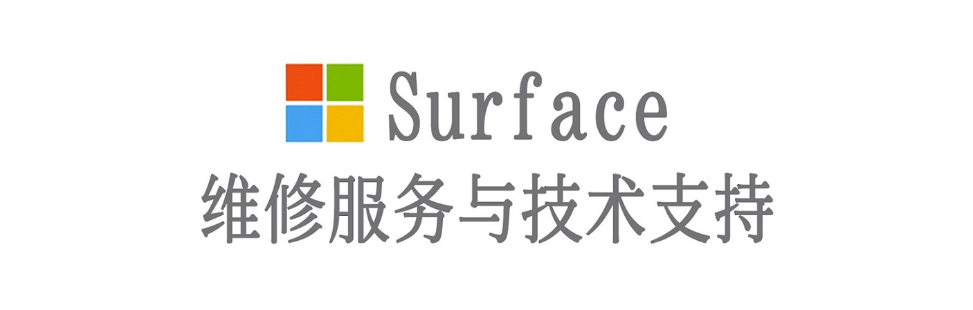 汇川surface产品维修服务中心