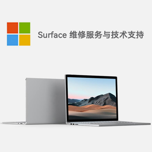 汇川surface产品维修服务电话